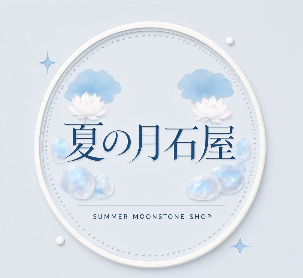 夏の月石屋