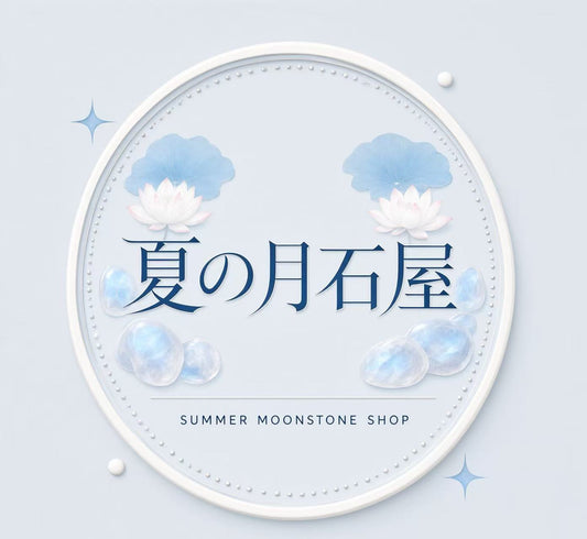 夏の月石屋